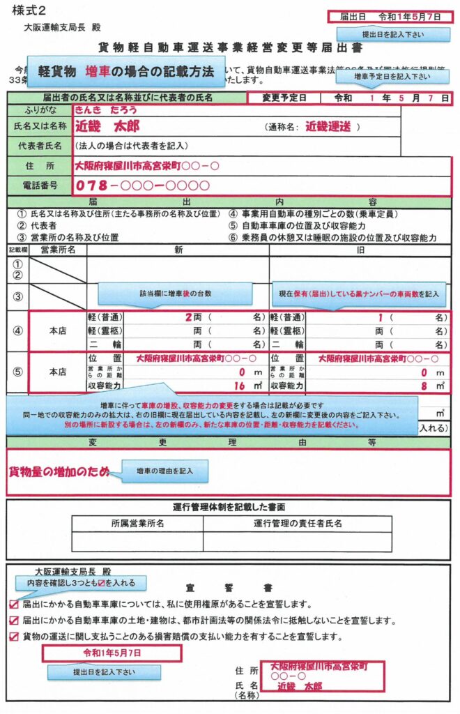 軽貨物の増車手続きの届出書の記載例（大阪運輸支局）